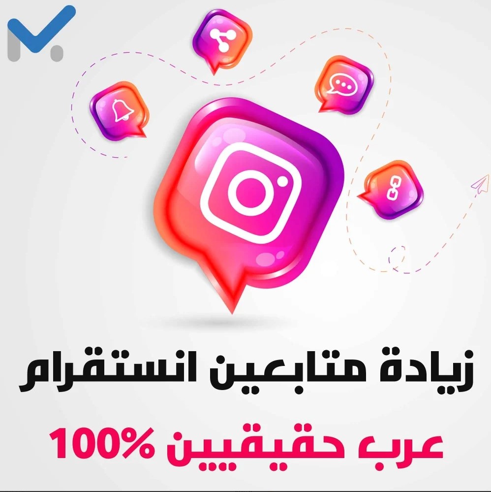زيادة متابعين انستقرام عرب حقيقيين