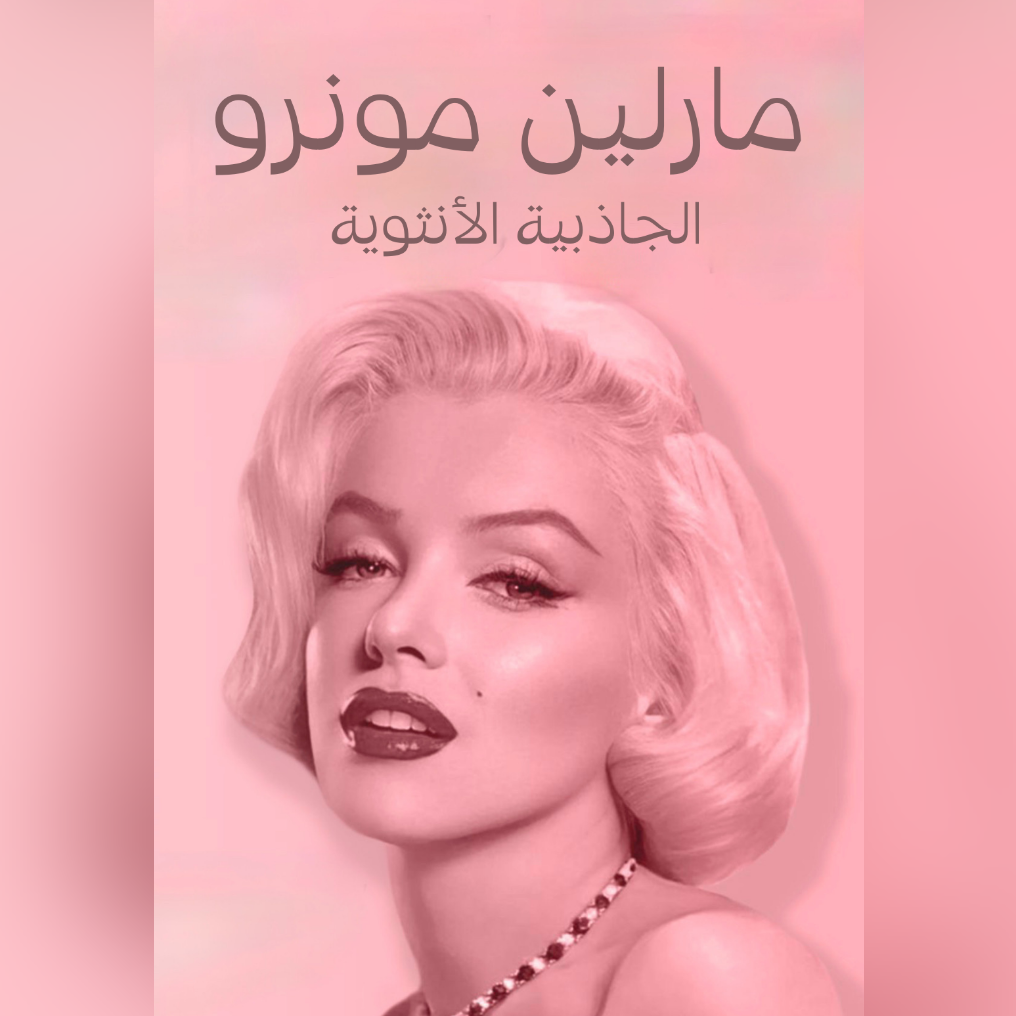 الجاذبية الأنثوية