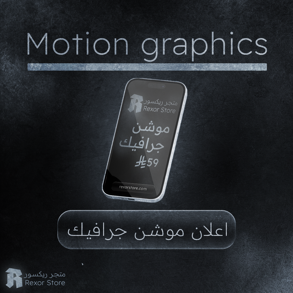 اعلان موشن جرافيك احترافي