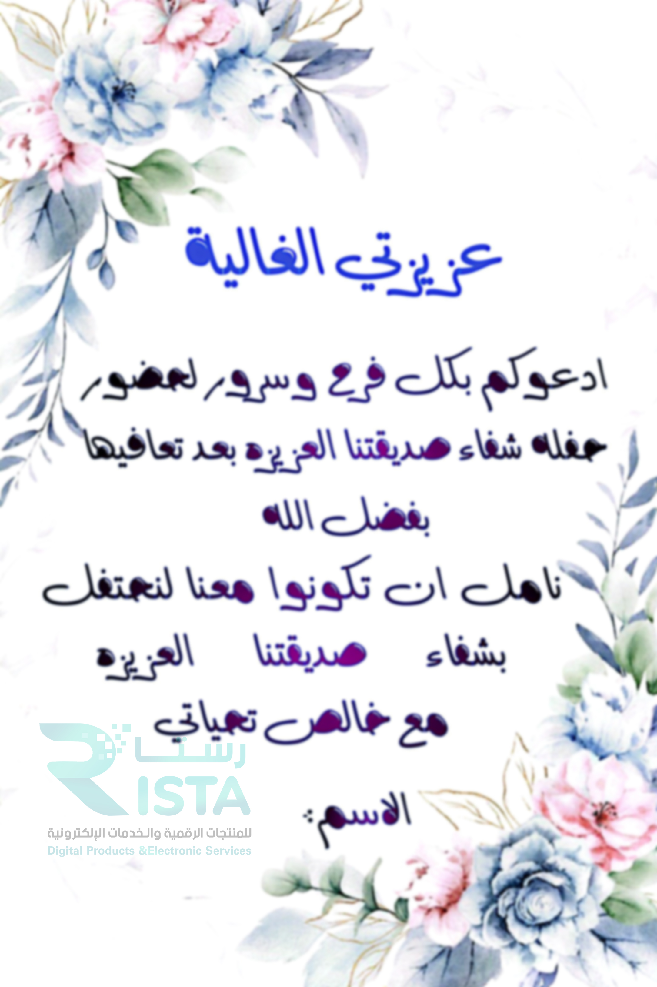 مطوية دعوة شفاء لغتي رابع ابتدائي  الفصل الدراسي الثاني