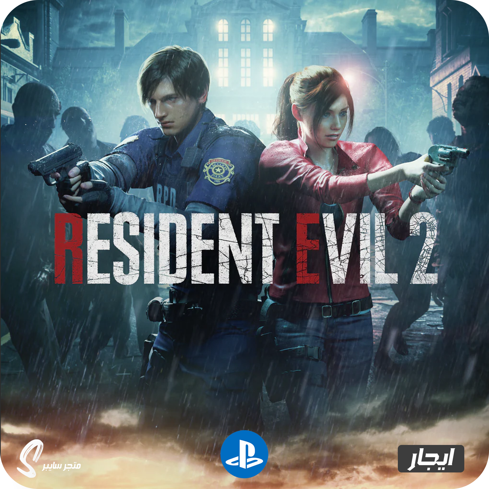ايجار لعبة ريزدنت ايفل 2 للبلاستيشن - Resident Evil 2