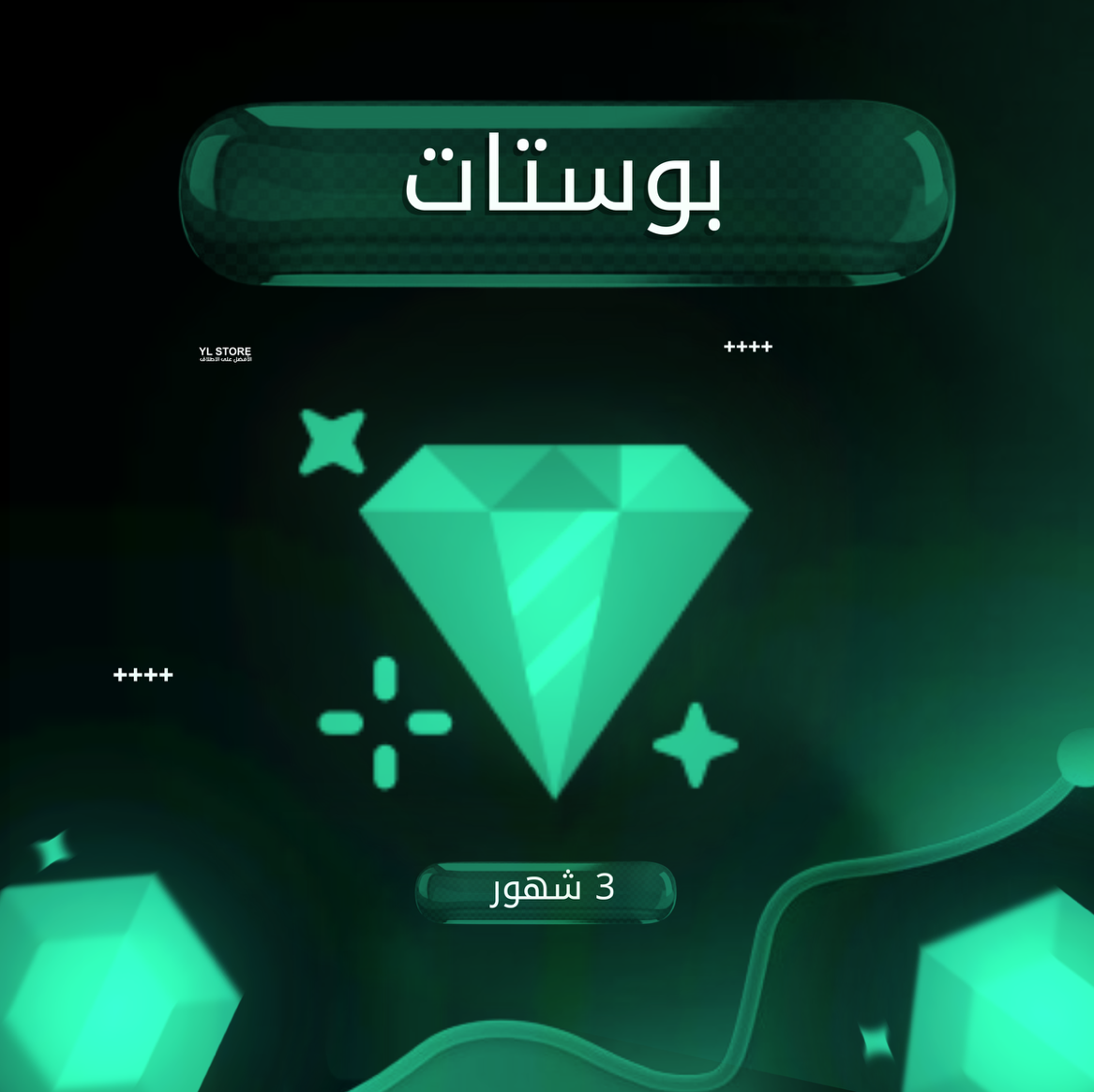 بوستات 3 اشهر