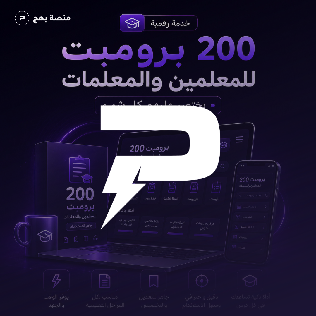 200 برومبت للمعلمين والمعلمات