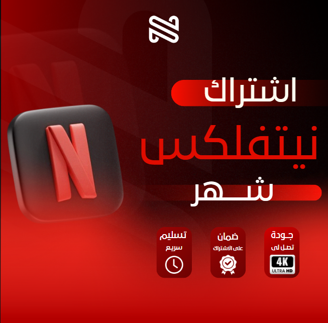 اشتراك نتفلكس تسليم سريع