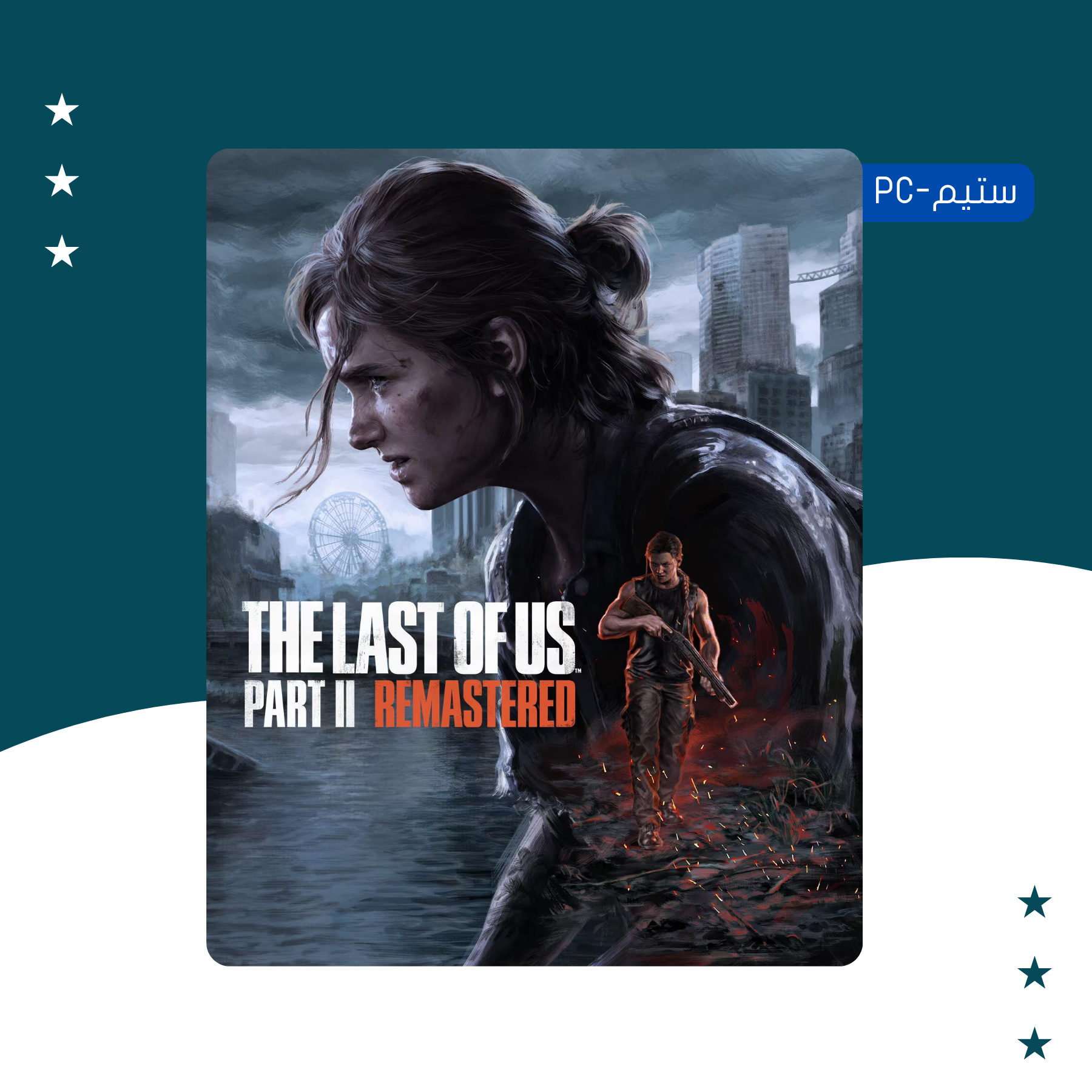 The Last of Us 2 - ستيم أوفلاين