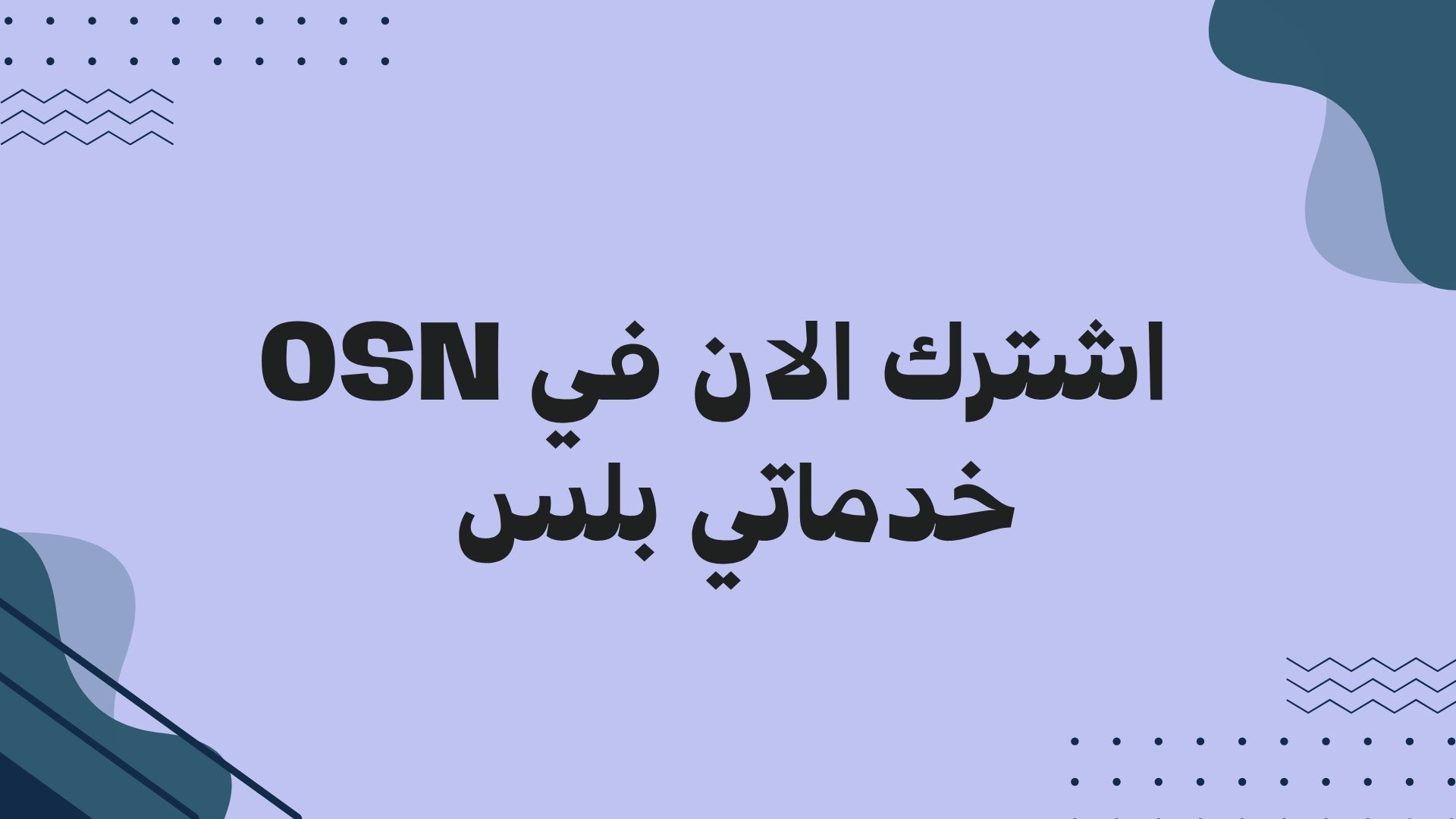 اشتراك OSN