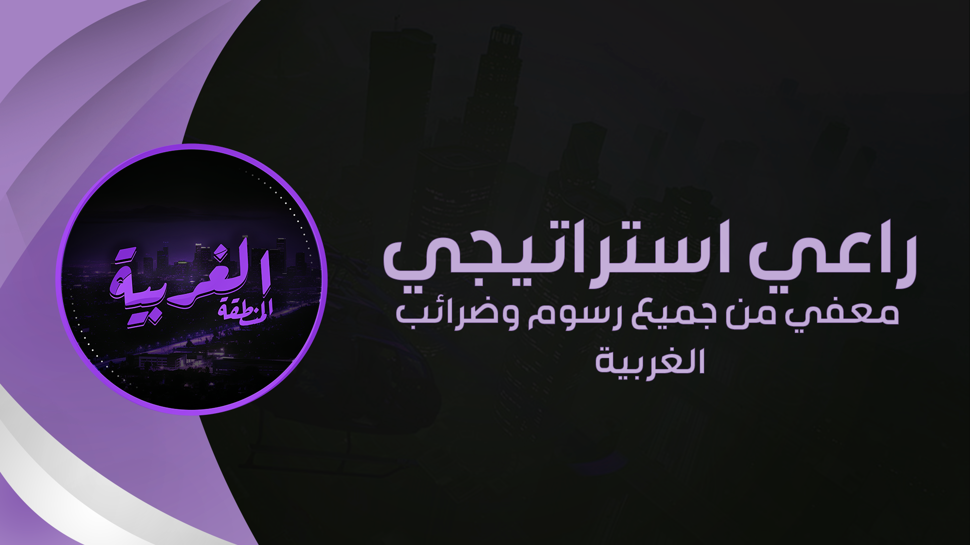 راعي استـراتـيـجـي 💠