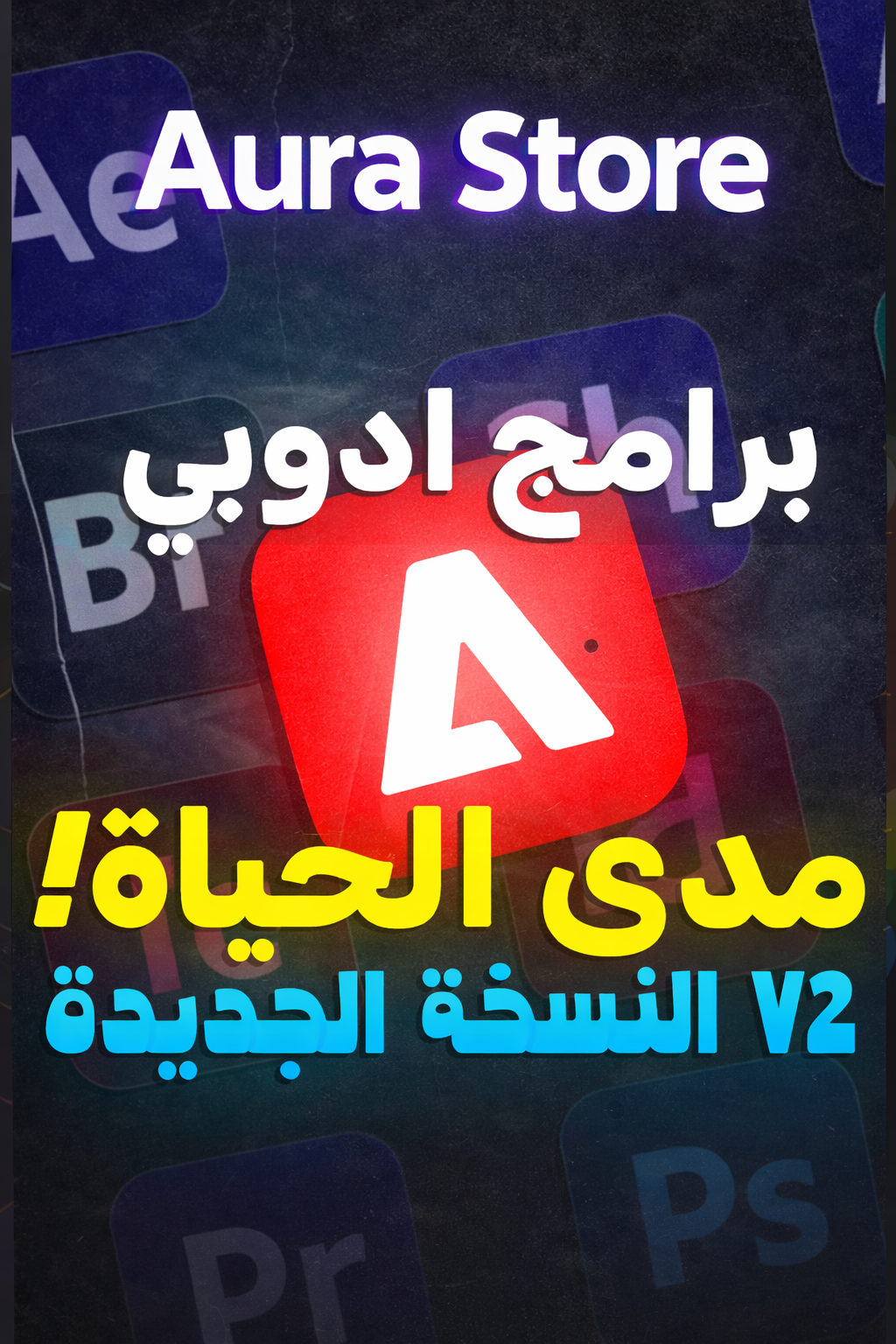 برامج Adobe الأصلية | مدى الحياة | Adobe Creative Cloud