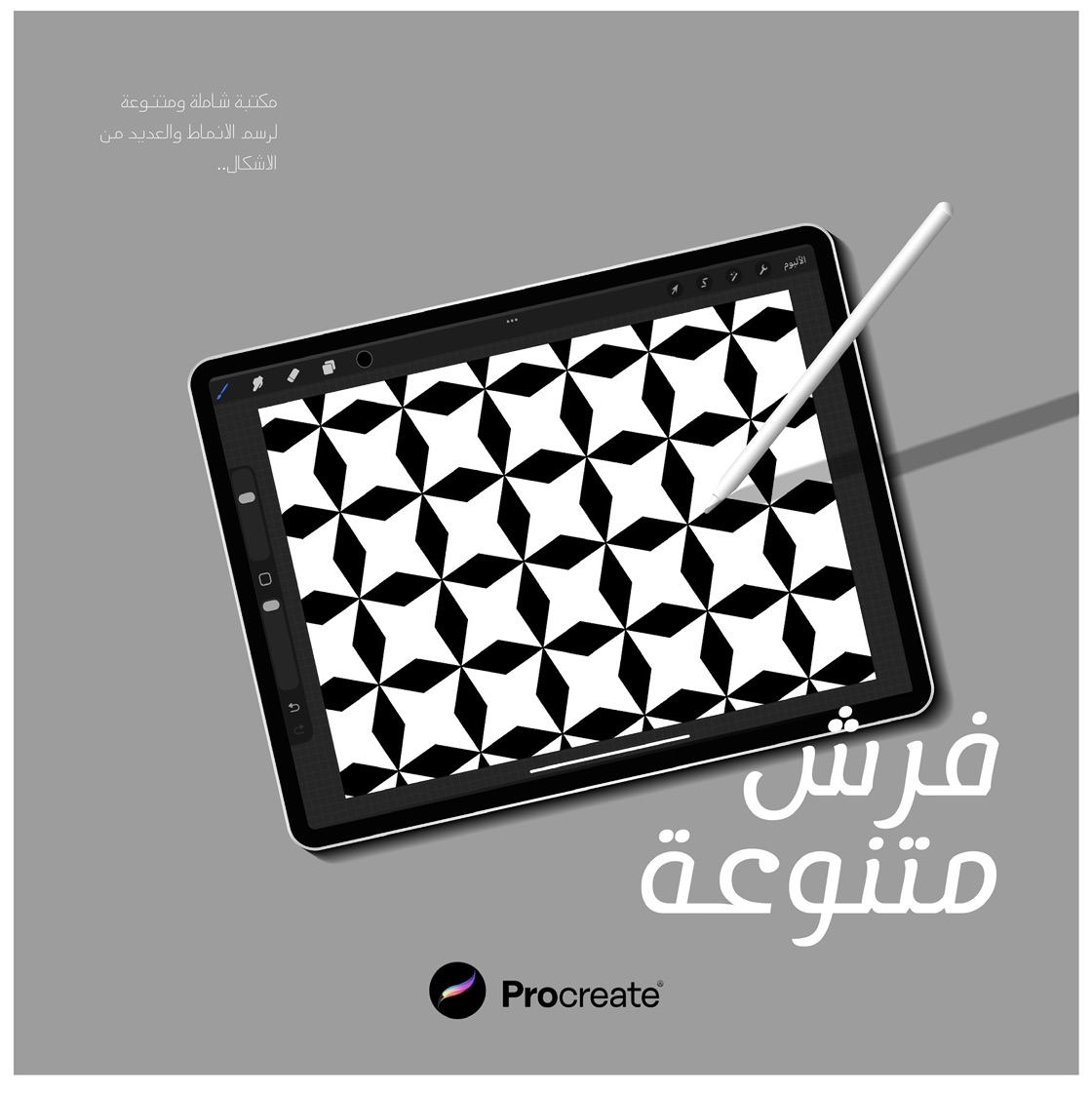 مجموعة فرش Procreate المتنوعة