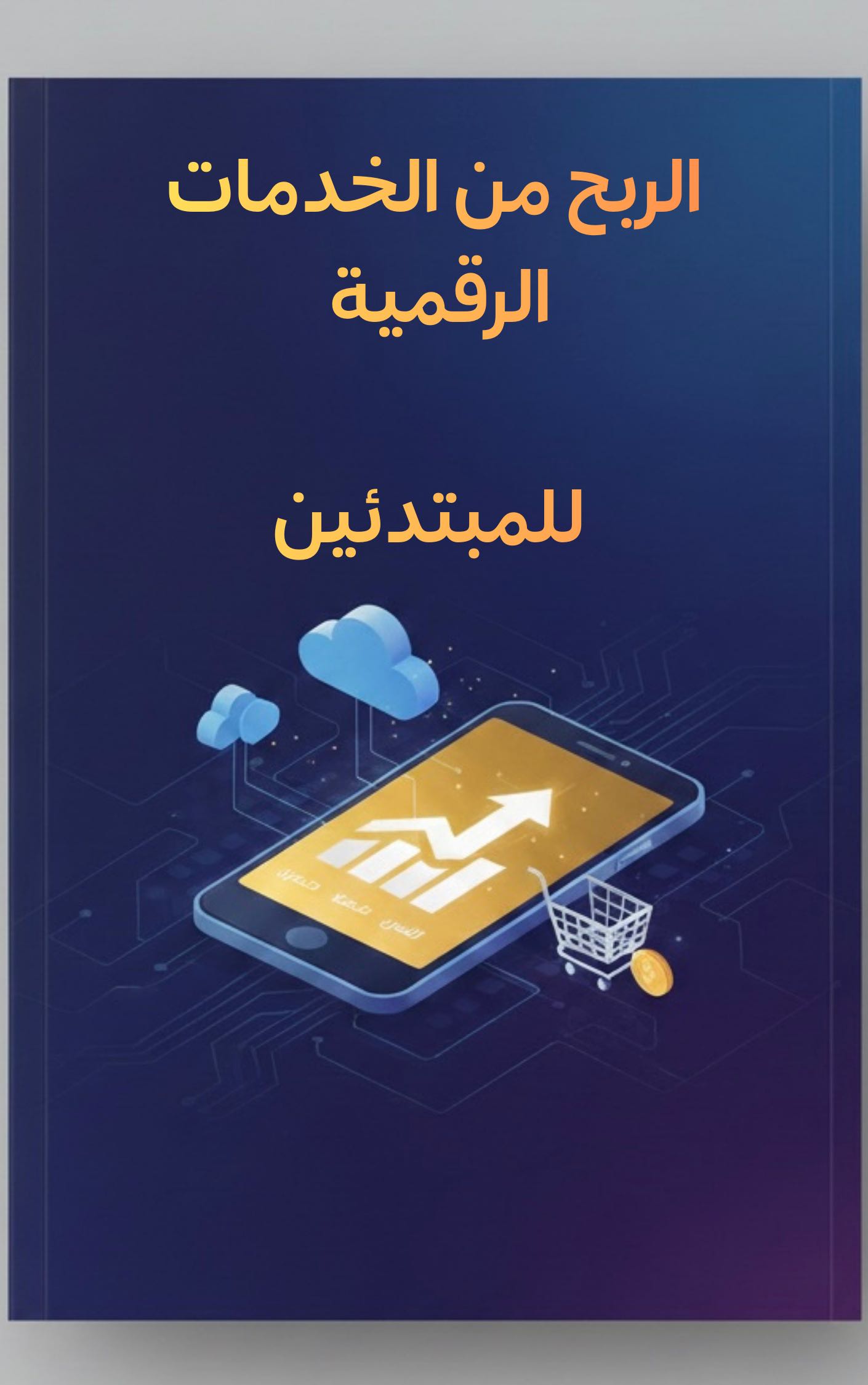 الربح من الخدمات الرقمية للمبتدئين