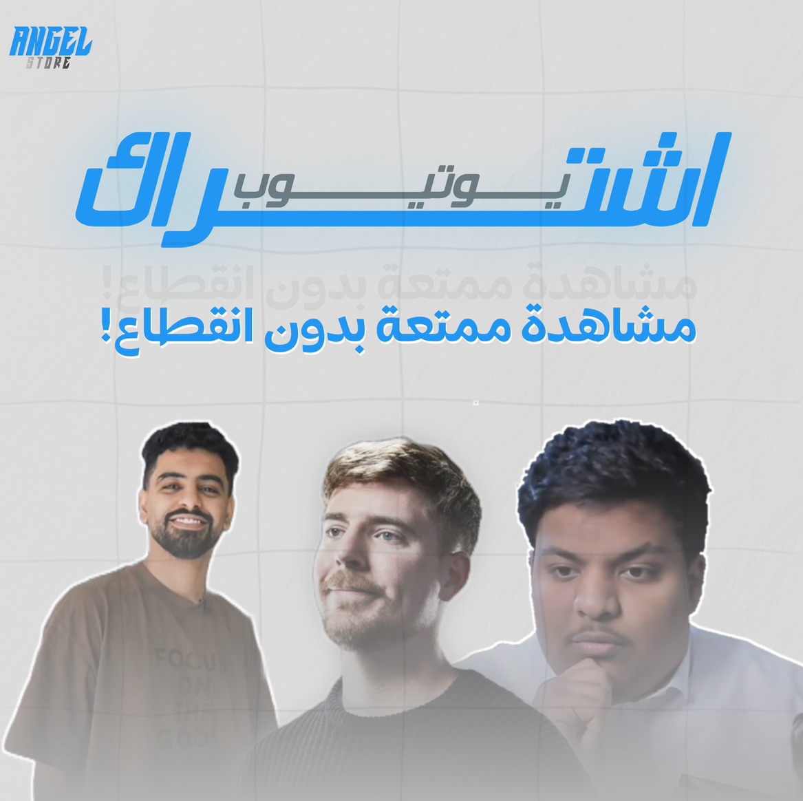 دعوة يوتيوب بريميوم | على ايميلك