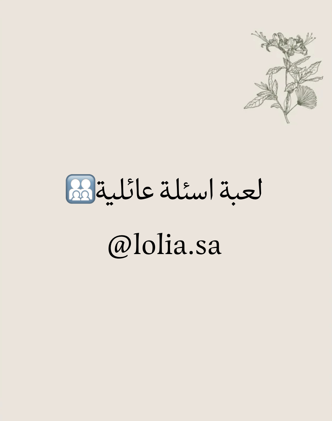 لعبة اسئلة عائلية