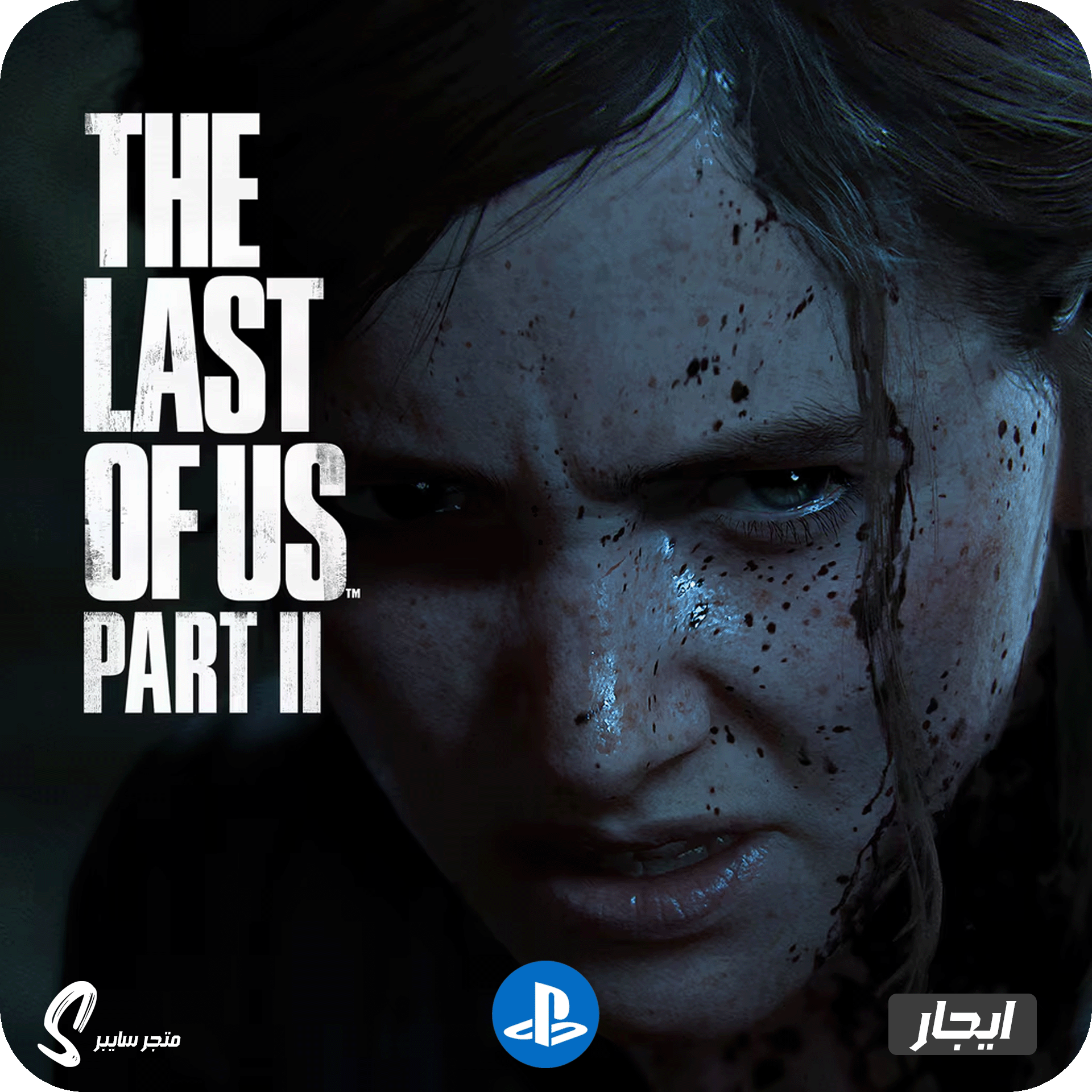 ايجار لعبة ذا لاست اوف اس 2 للبلاستيشن - The Last of Us 2