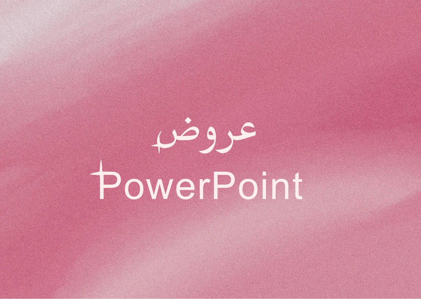 عروض PowerPoint