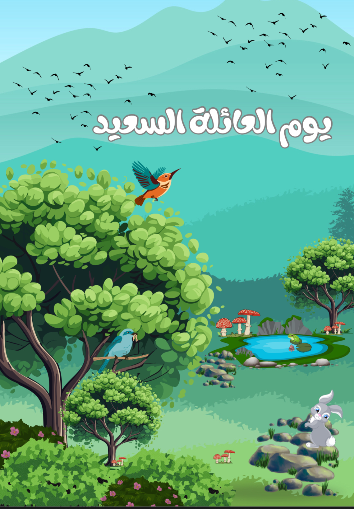 قصة يوم العائلة السعيدة