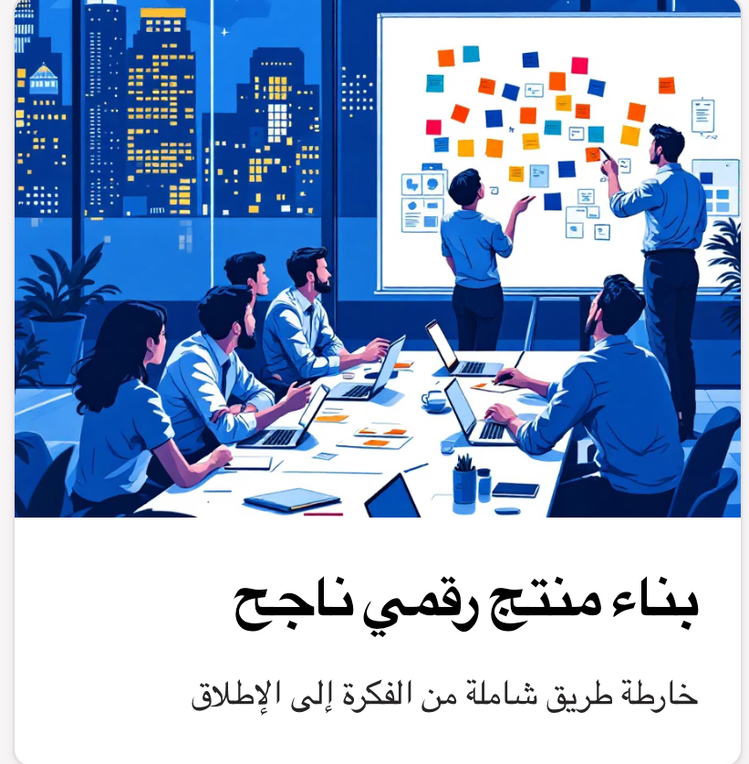 كيفية انشاء منتج رقمي