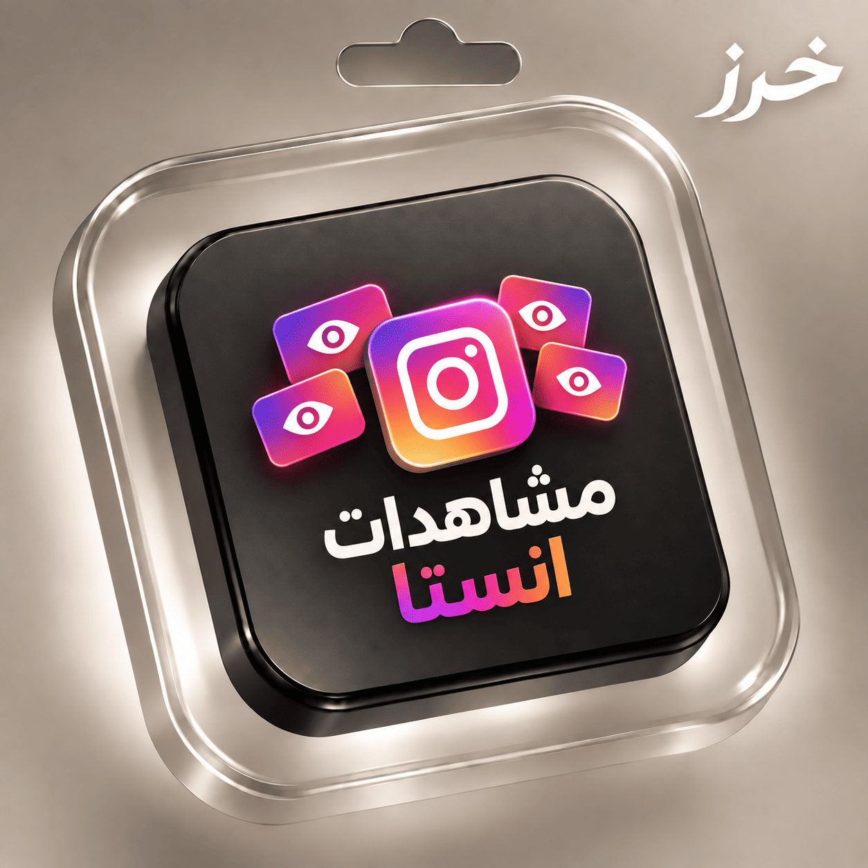 رشق مشاهدات-انستقرام