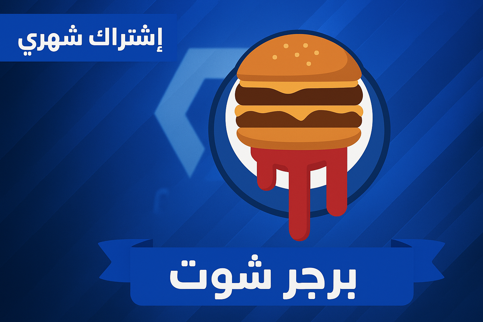 مطاعم برقر شوت