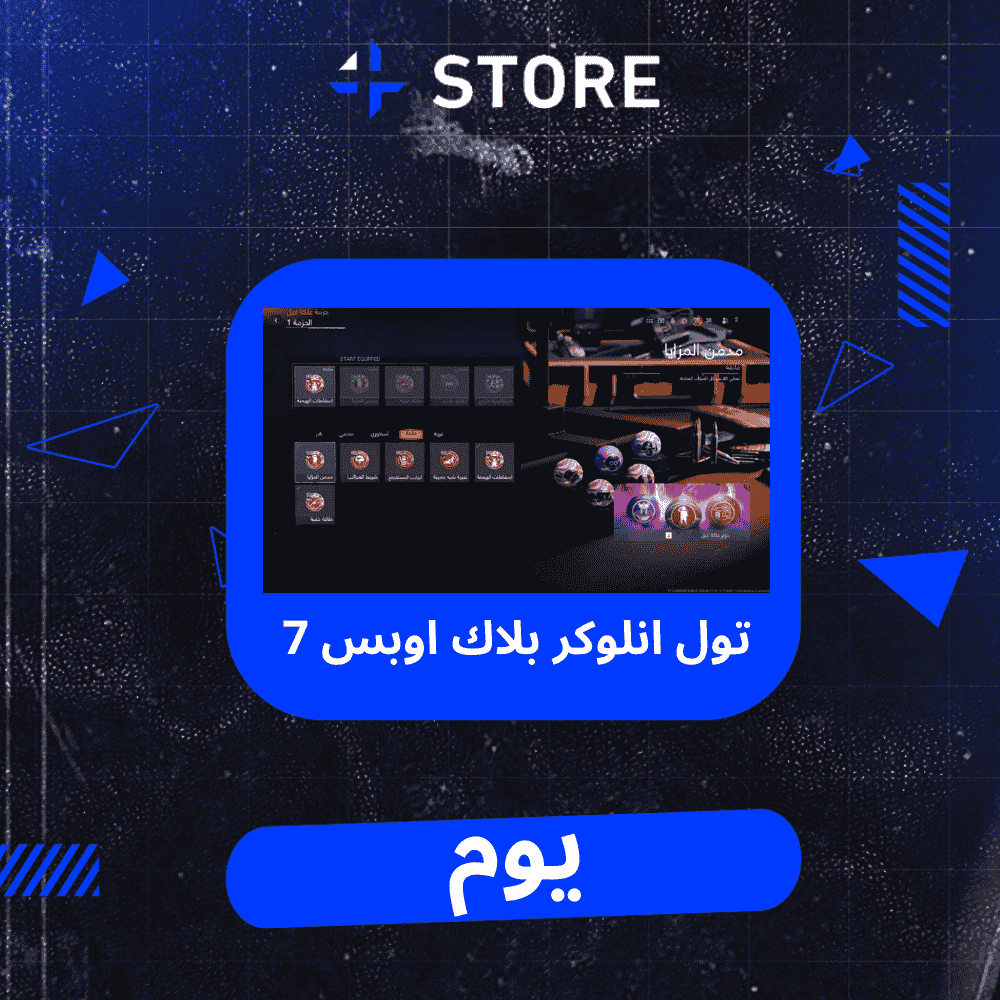 تول انلوكر بلاك اوبس 7 يوم