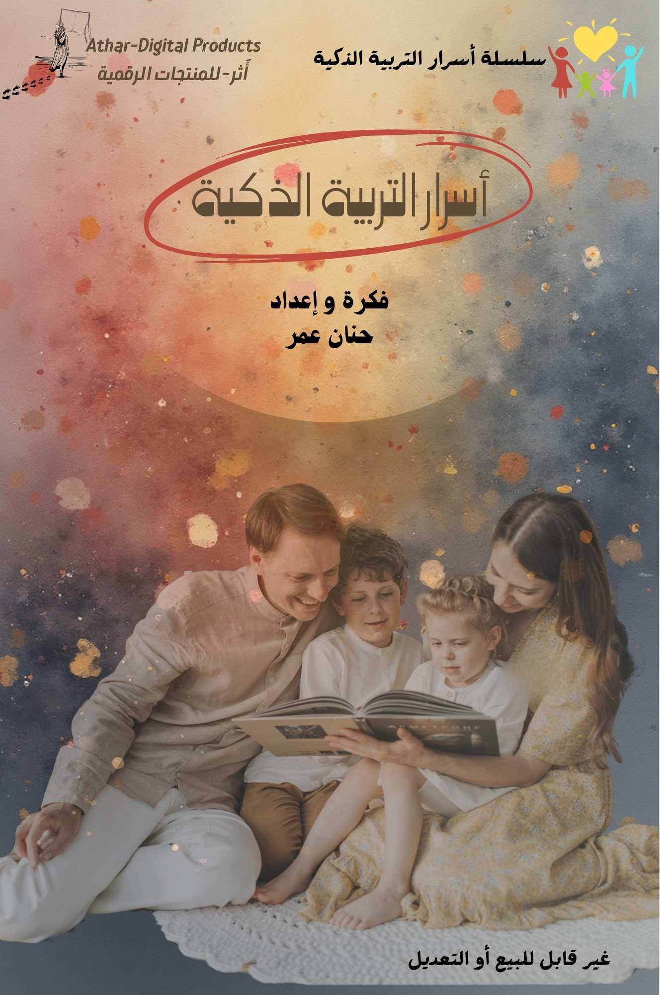 كتاب أسرار التربية الذكية