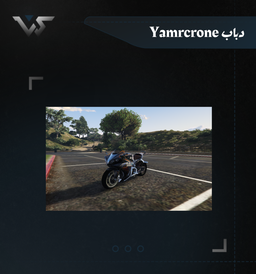 دباب | Yamrcrone