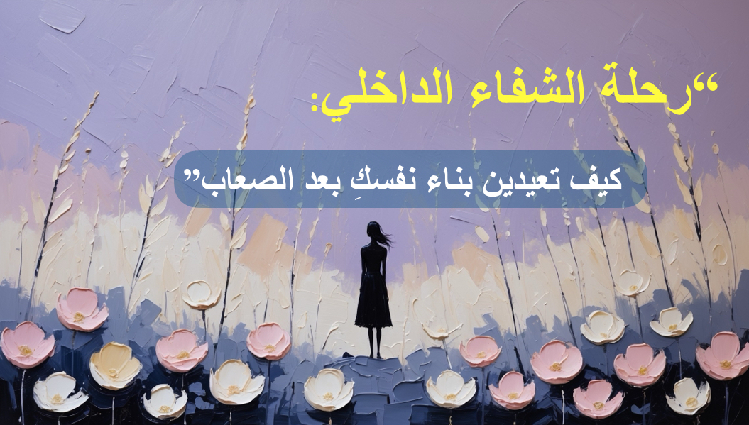 كتاب رحلة الشفاء الداخلي 📖