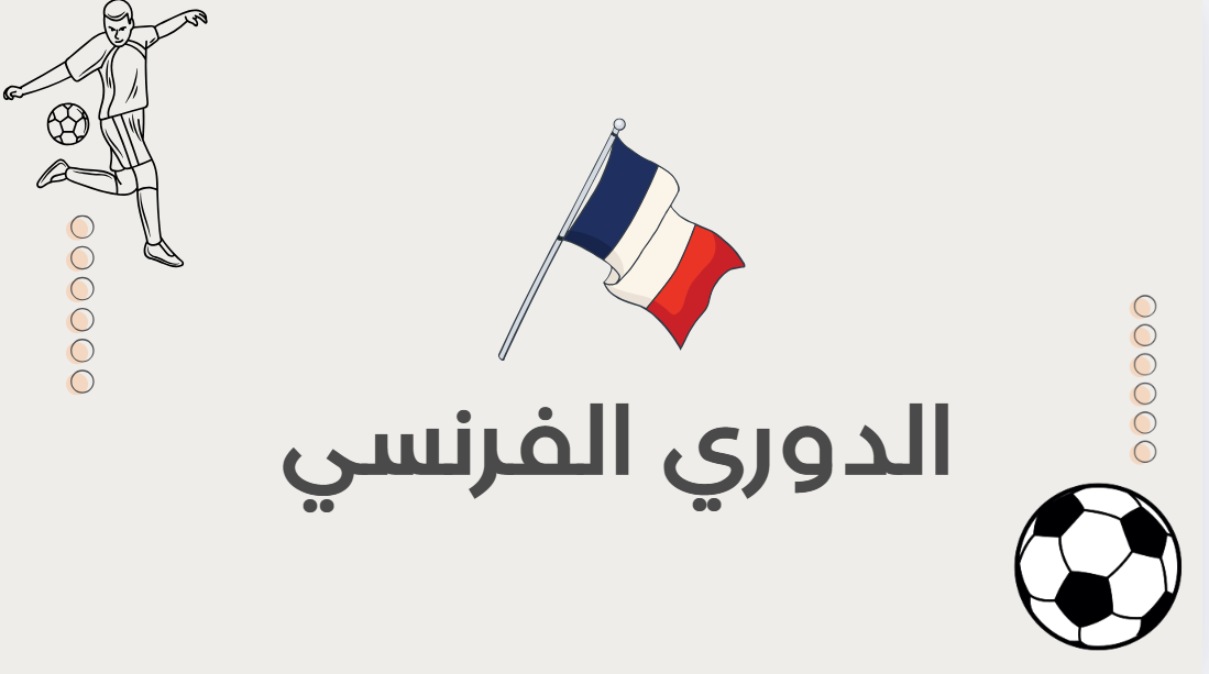 تحدي الدوري الفرنسي