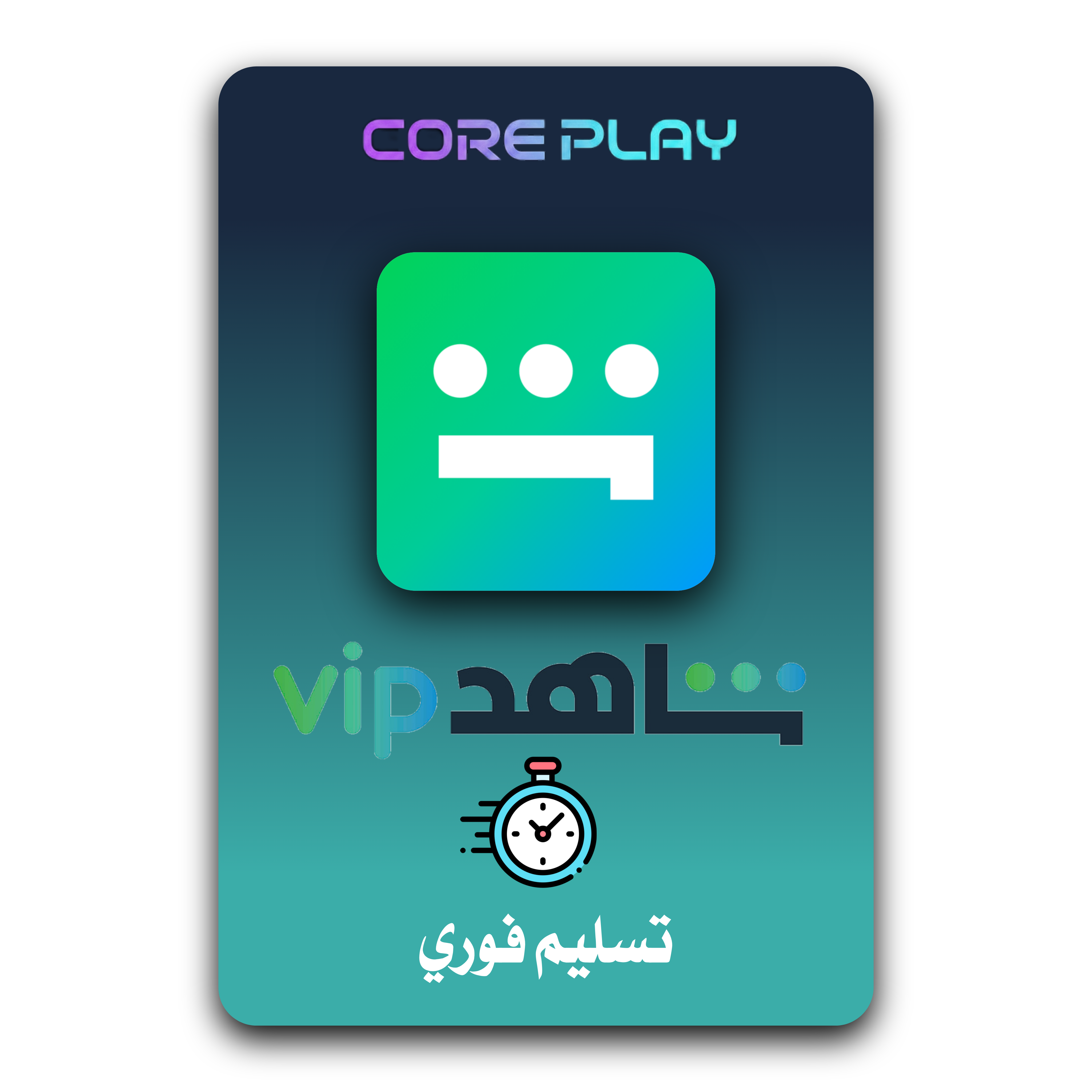 اشتراك شاهد VIP