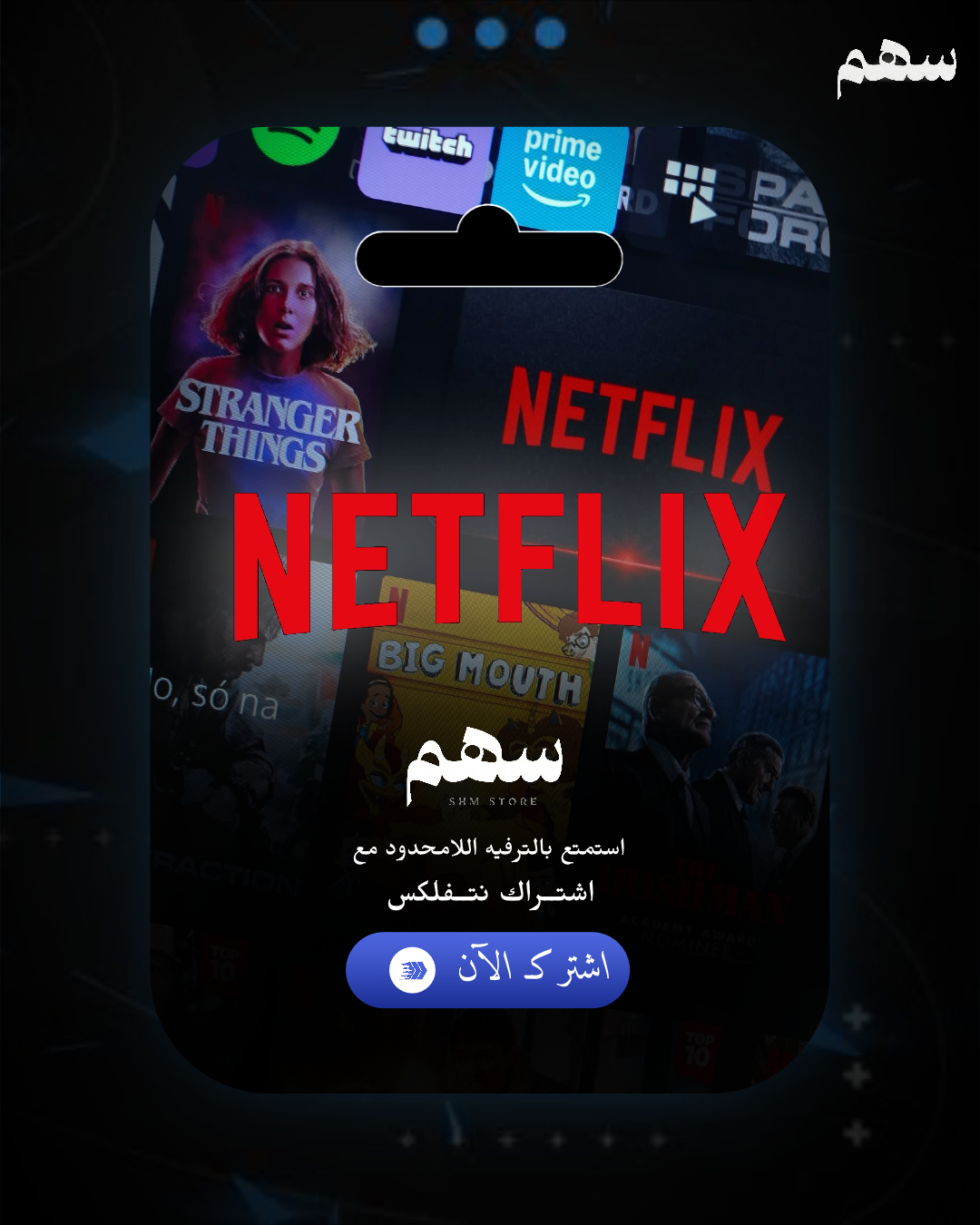 نتفلكس - شهر (ملف خاص)