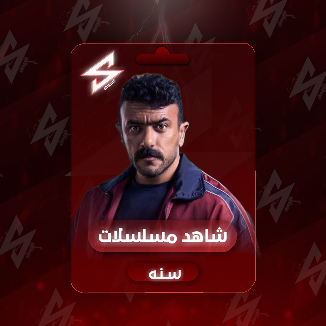 إشتراك شاهد مسلسلات ملف خاص سنه