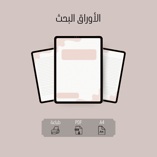 الأوراق البحث