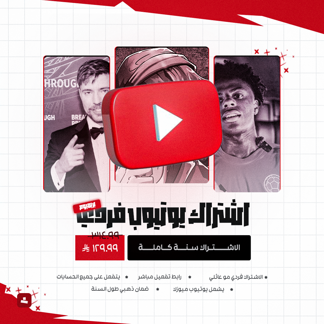 اشتراك يوتيوب بريميوم فردي (سنة كاملة)