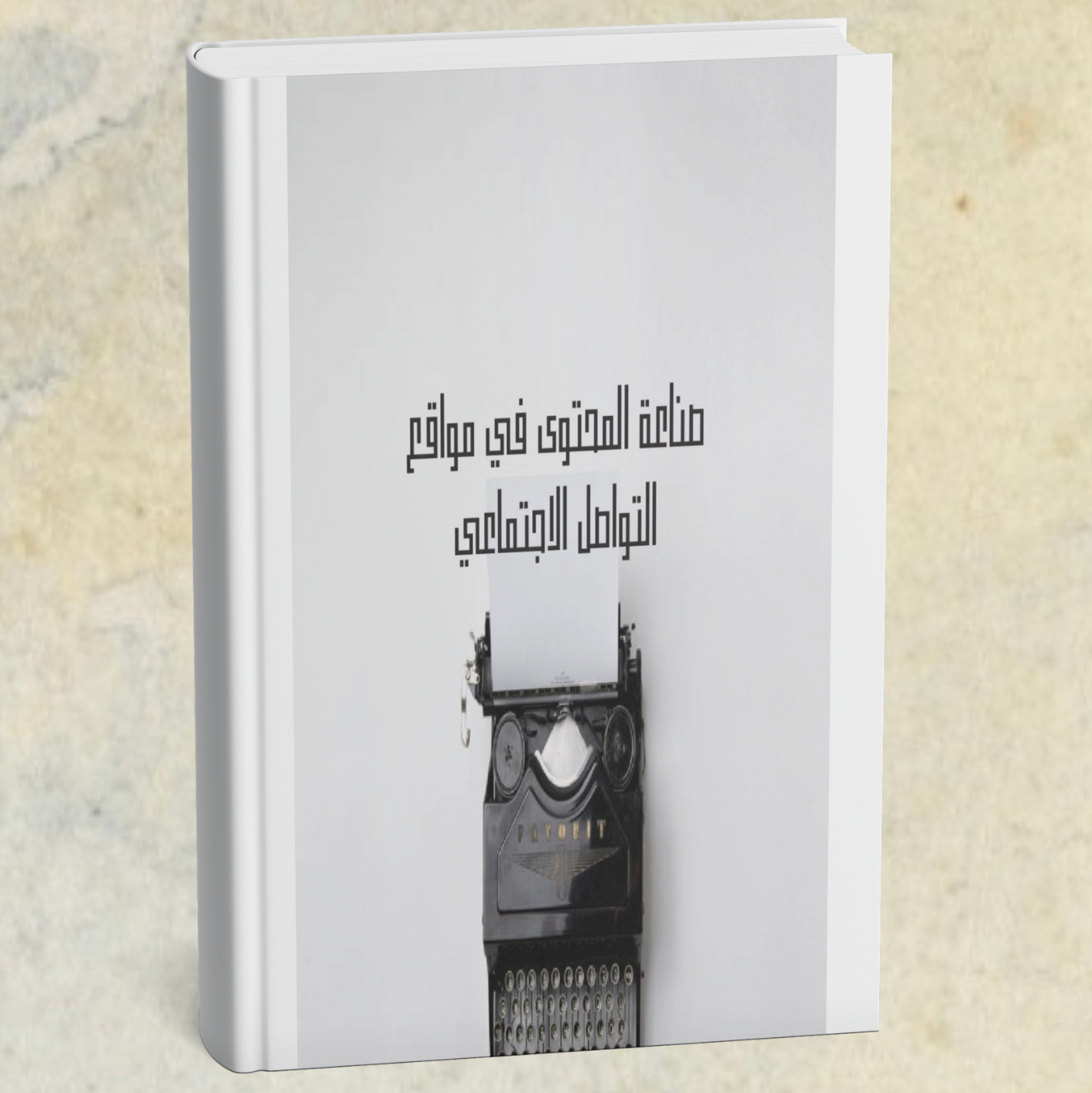 كتاب pdf كيفية صناعة المحتوى في مواقع التواصل الاجتماعي