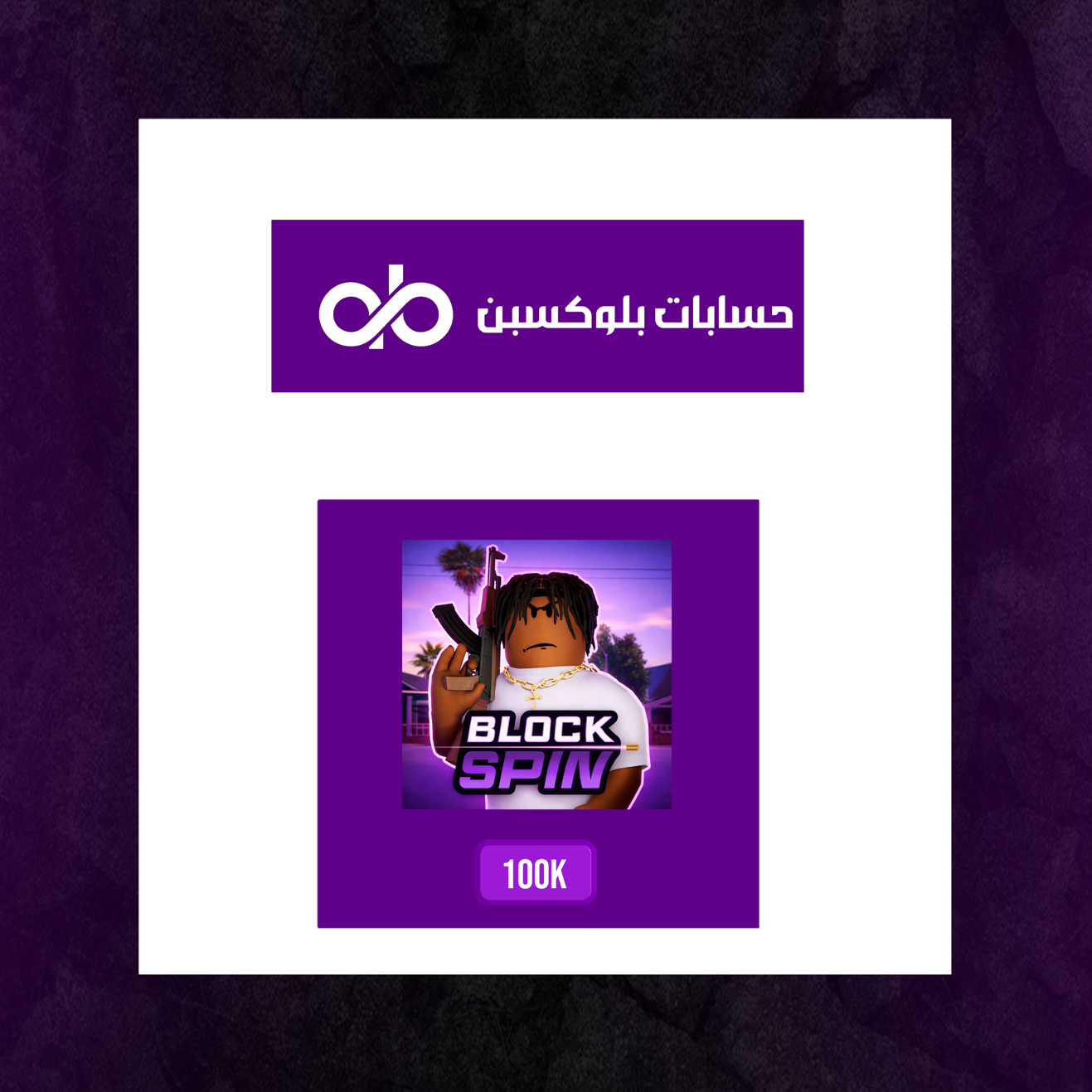 100k بلوك سبين
