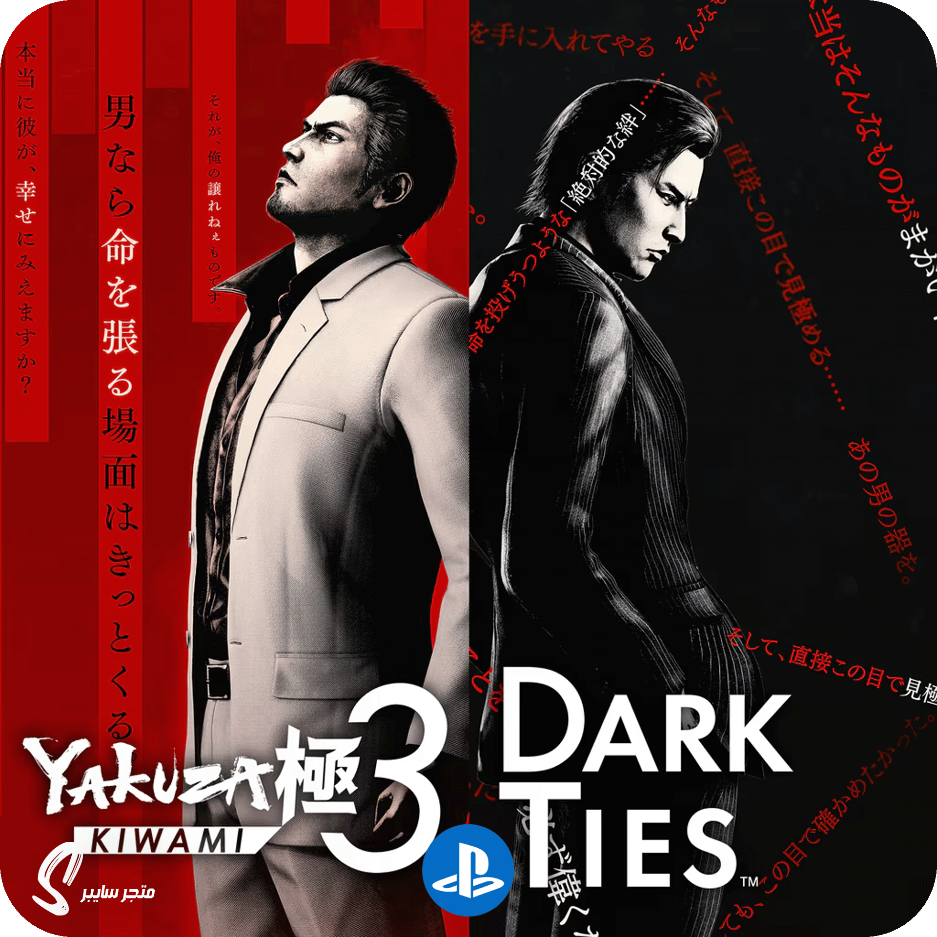 لعبة ياكوزا كيوامي 3 دارك تايز للبلاستيشن - Yakuza Kiwami 3 Dark Ties