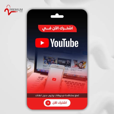 اشتراك YouTube Premium