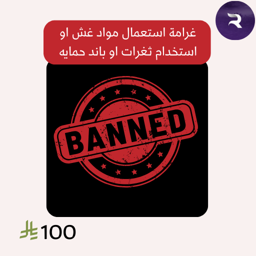 غرامة استعمال مواد غش او استخدام ثغرات او باند حمايه