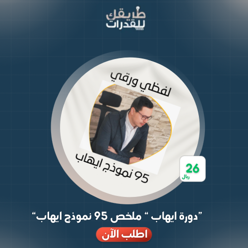 نماذج ال 95 ايهاب(للورقي)