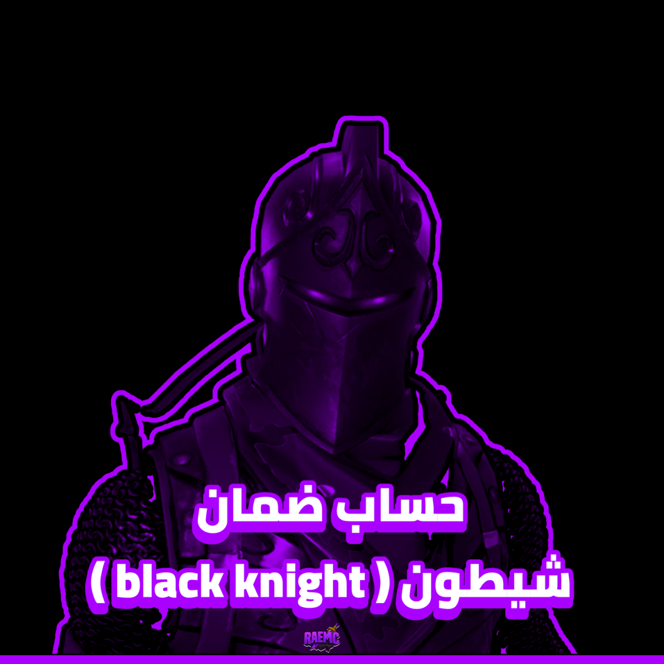 حساب ضمان شيطون ( black knight )
