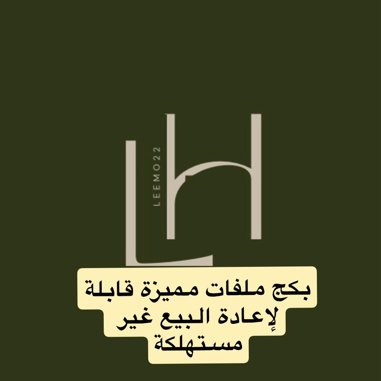 بكج المنتجات  المميز 22 ملف  قابلة للبيع