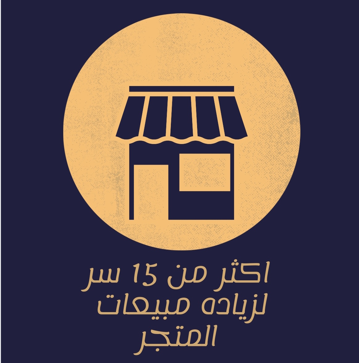 اسرار زيادة المبيعات