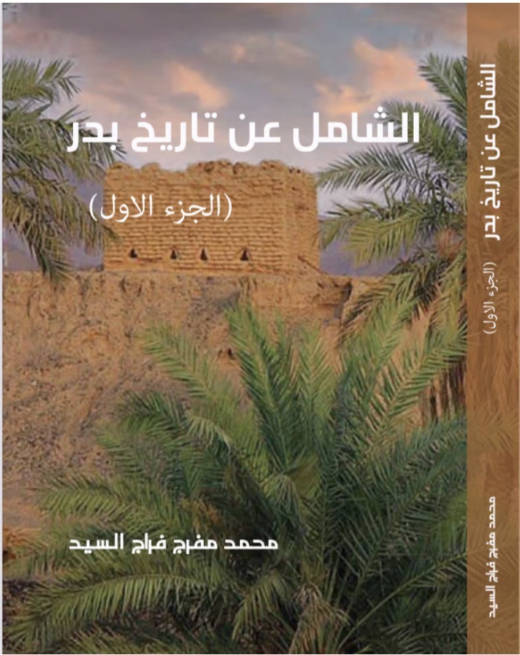 الشامل عن تاريخ بدر - ج١