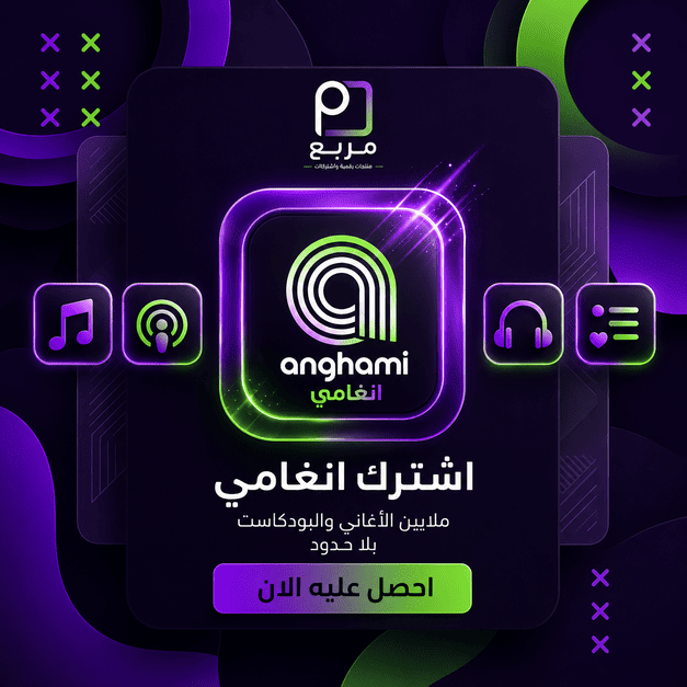 اشتراك انغامي - Anghami