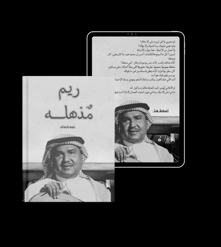 مذهلة - كتاب إهداء مستوحى من أغنيه محمد عبده