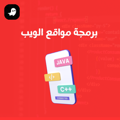 برمجة مواقع الويب