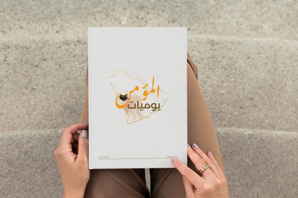 مفكرة يوميات المؤمن