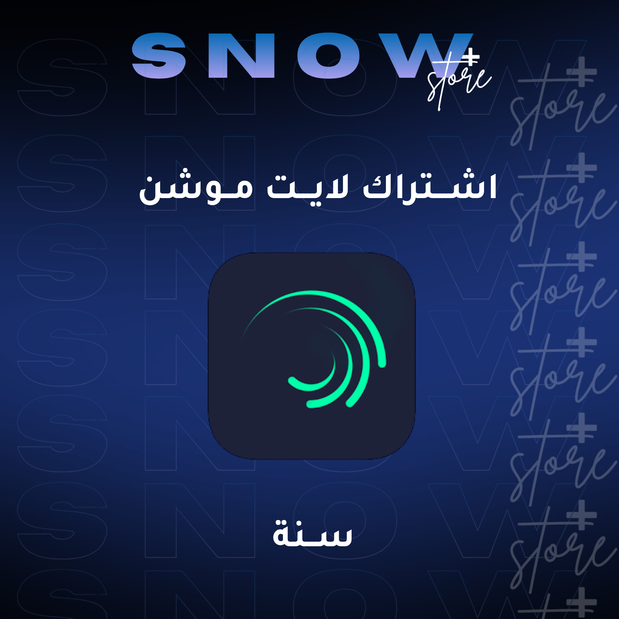 اشتراك لايت موشن — سنة