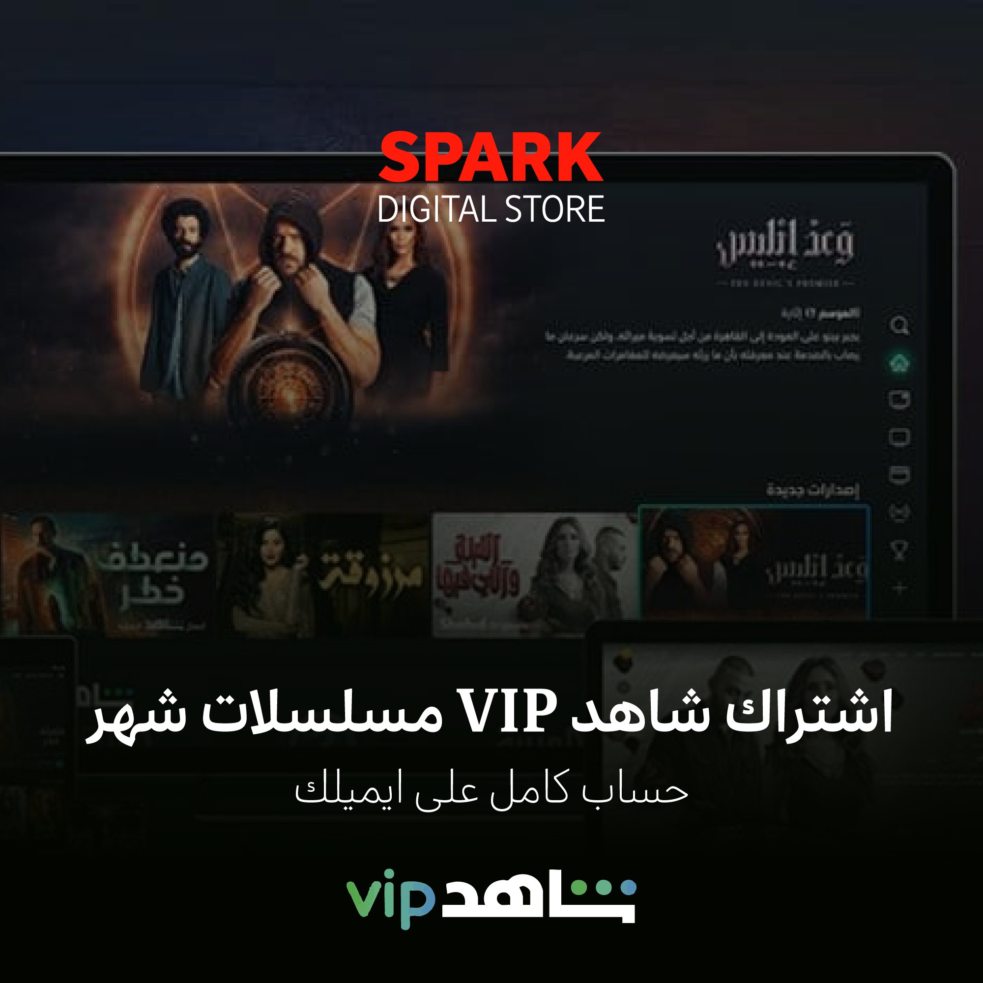 اشتراك شاهد VIP مسلسلات شهر حساب كامل ( تسليم فور )⚡️