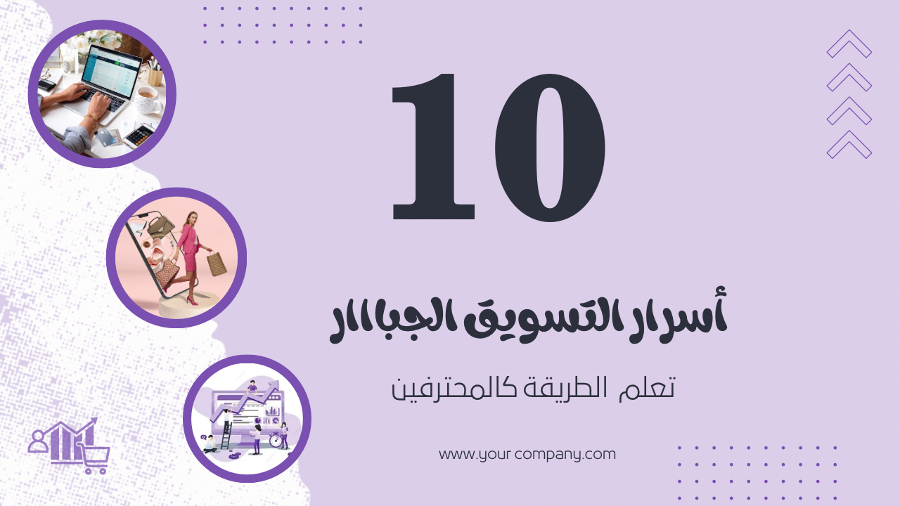 اسرار التسويق