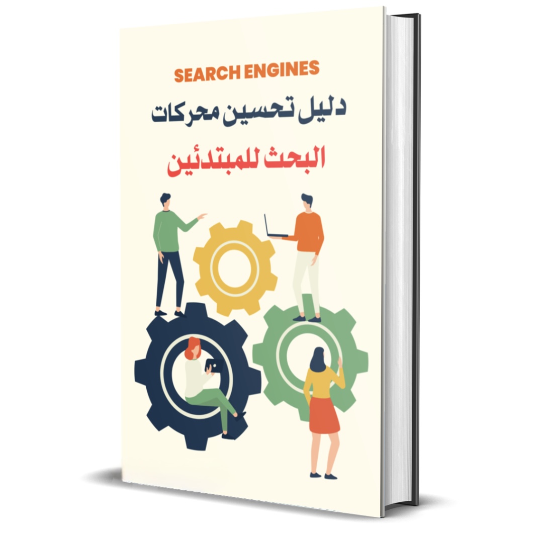 تحسين محركات البحث 🔍